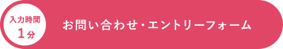 お問い合わせ・エントリーフォーム