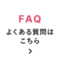 よくある質問はこちら！