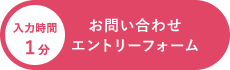 お問い合わせ エントリーフォーム