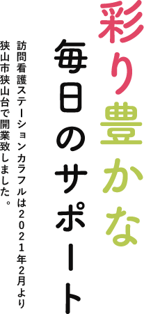 彩豊かな毎日のサポート